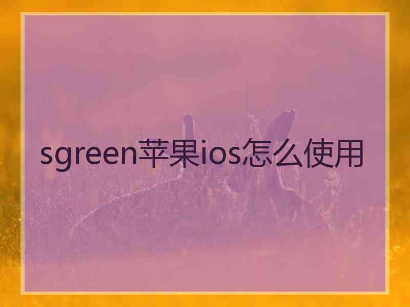 sgreen苹果ios怎么使用