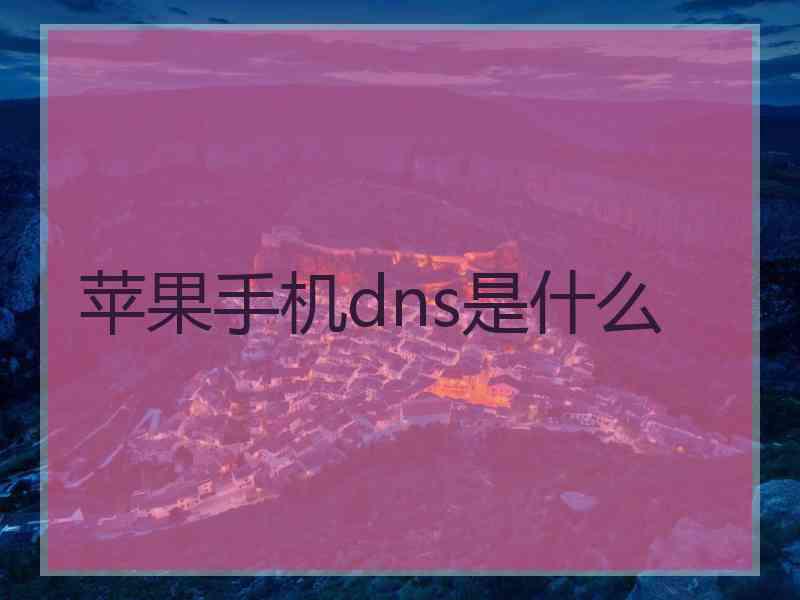 苹果手机dns是什么