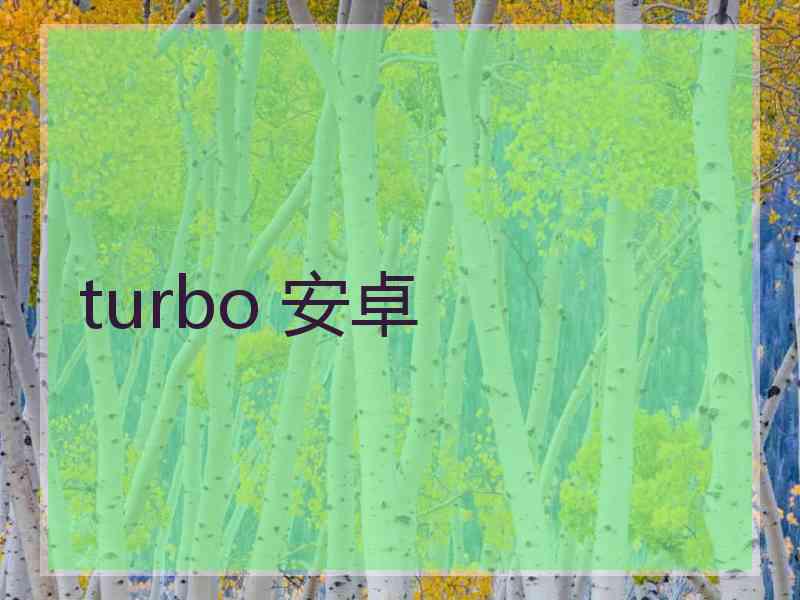 turbo 安卓