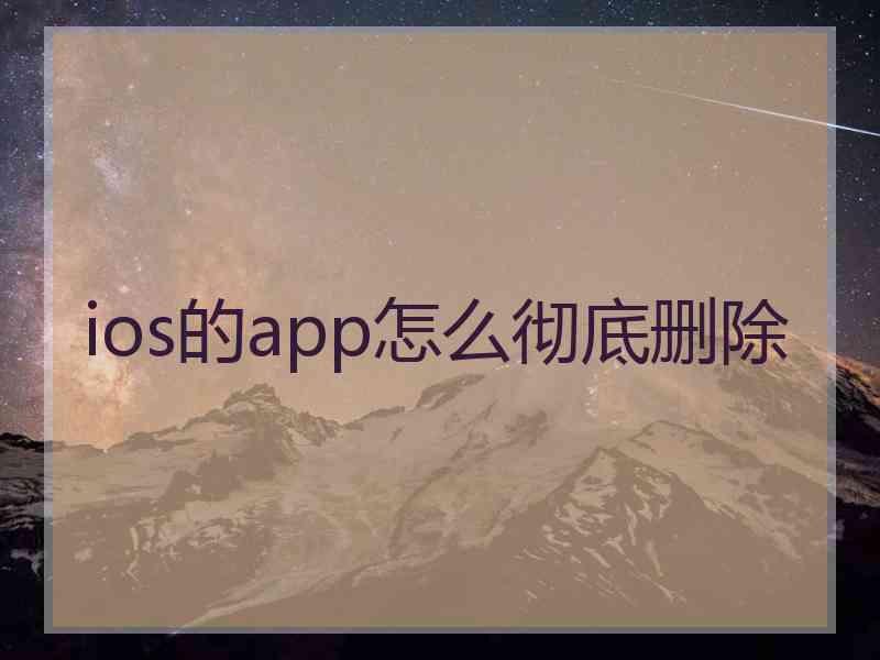 ios的app怎么彻底删除