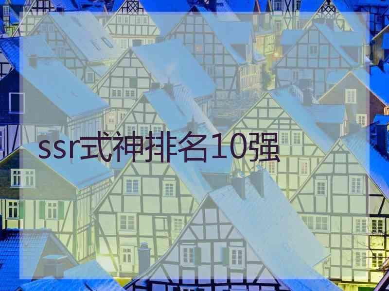 ssr式神排名10强