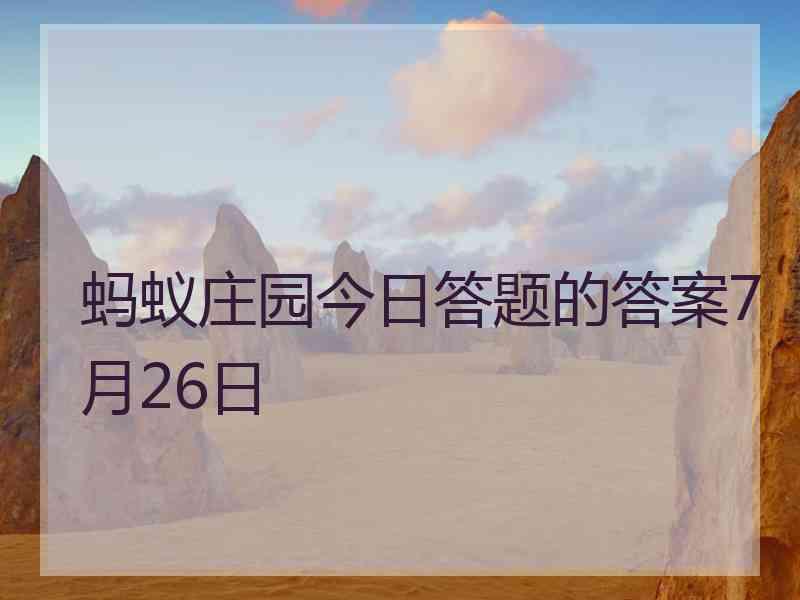 蚂蚁庄园今日答题的答案7月26日