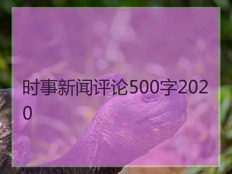 时事新闻评论500字2020