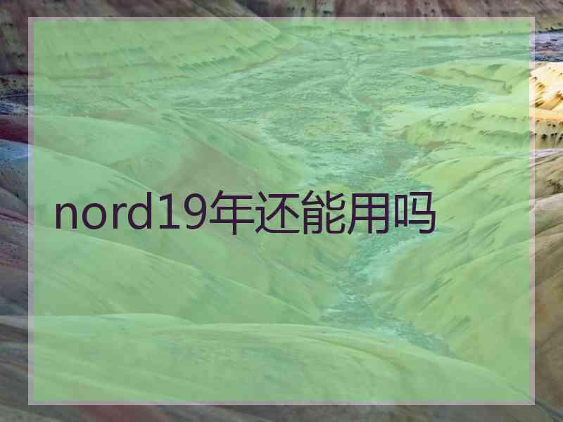 nord19年还能用吗