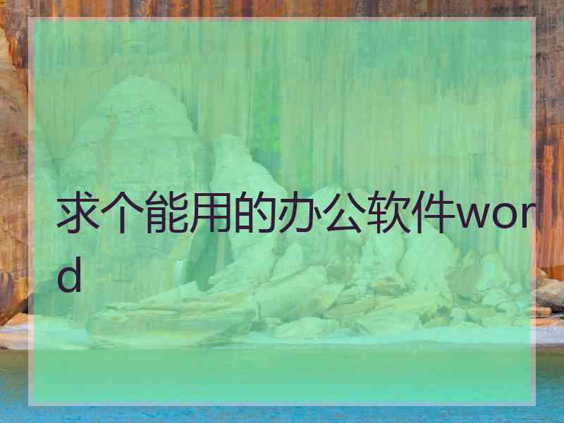 求个能用的办公软件word