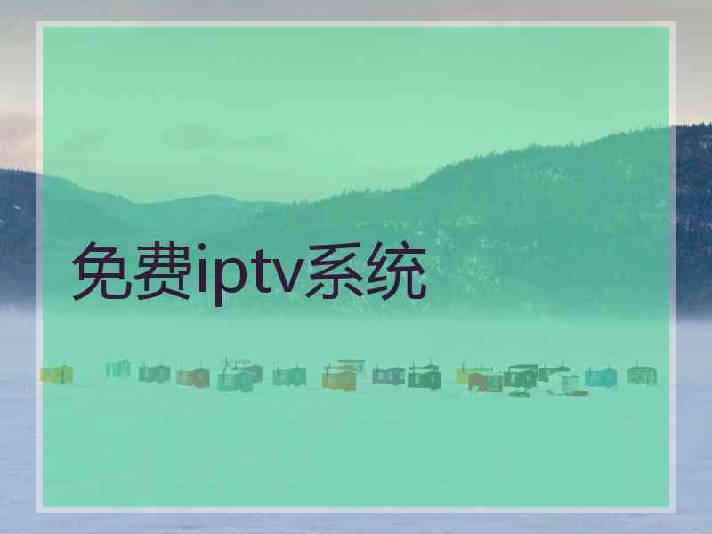 免费iptv系统