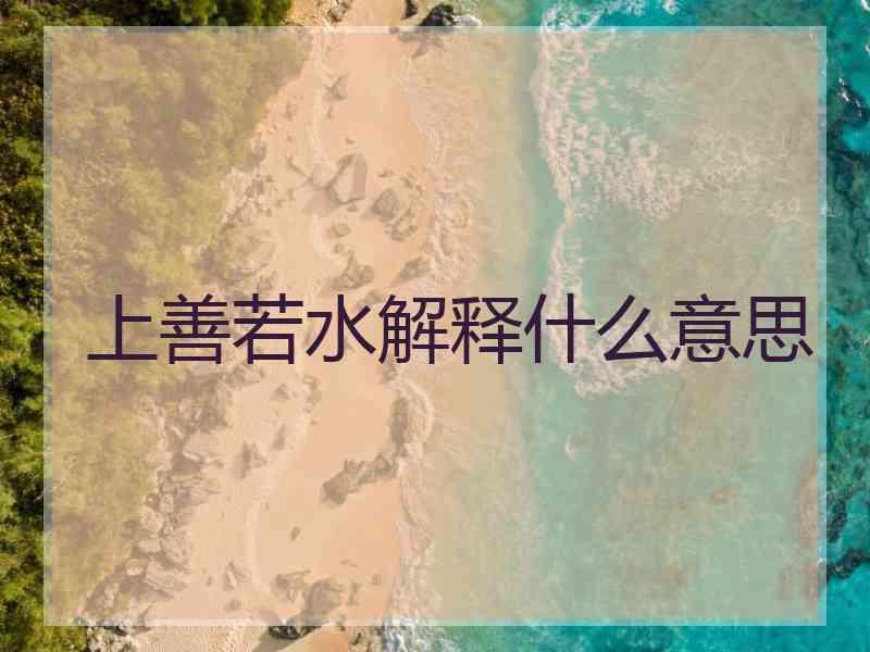 上善若水解释什么意思