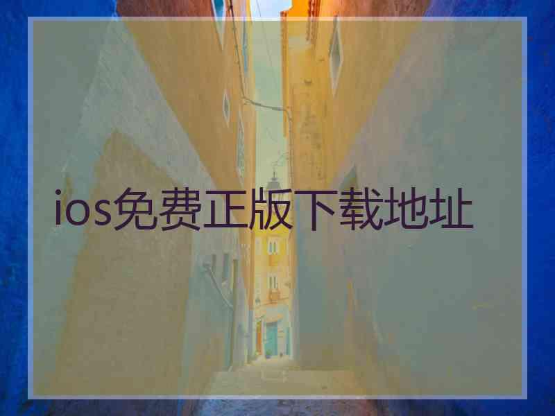 ios免费正版下载地址