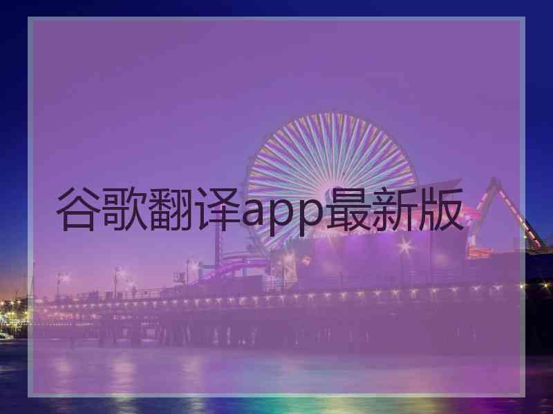 谷歌翻译app最新版