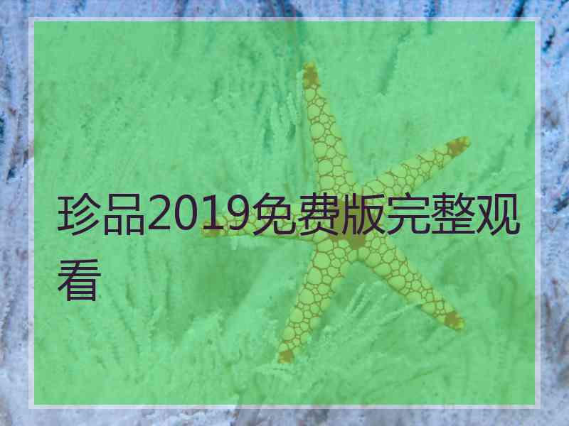 珍品2019免费版完整观看