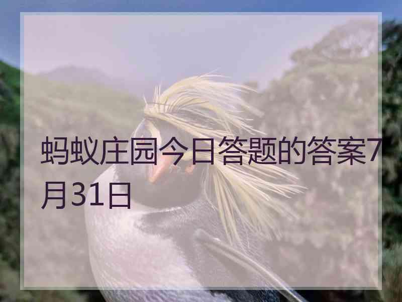 蚂蚁庄园今日答题的答案7月31日