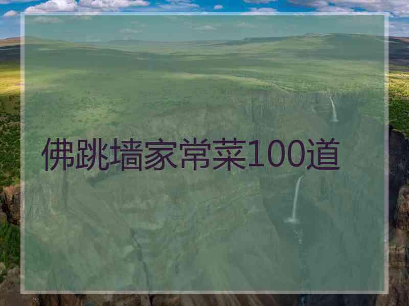 佛跳墙家常菜100道