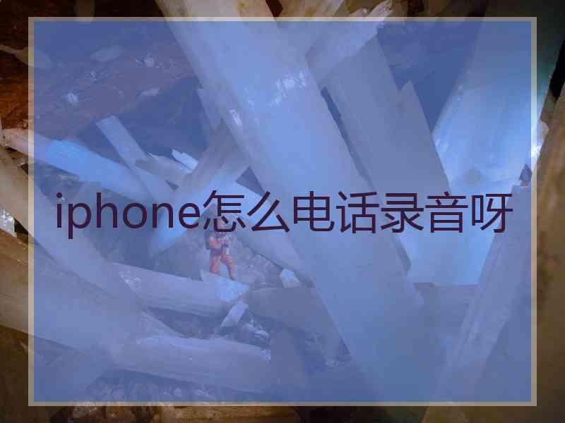 iphone怎么电话录音呀