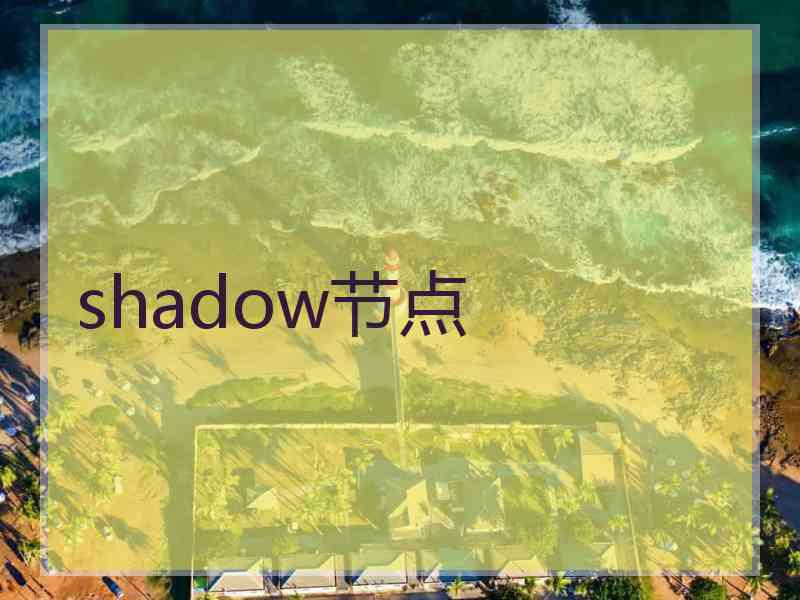 shadow节点