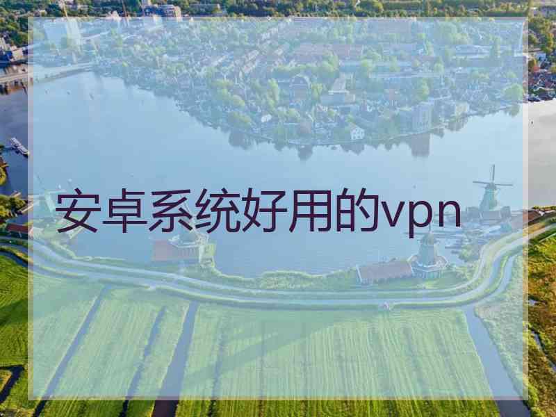 安卓系统好用的vpn