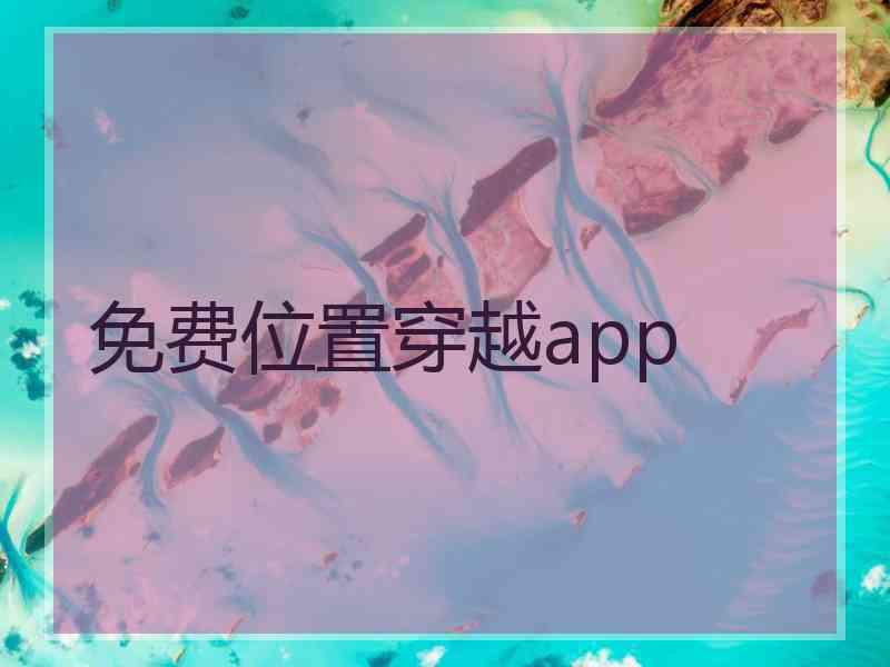 免费位置穿越app