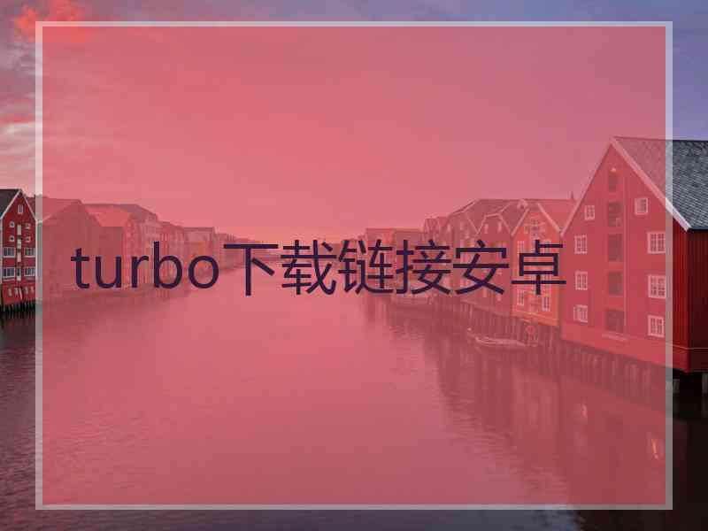 turbo下载链接安卓