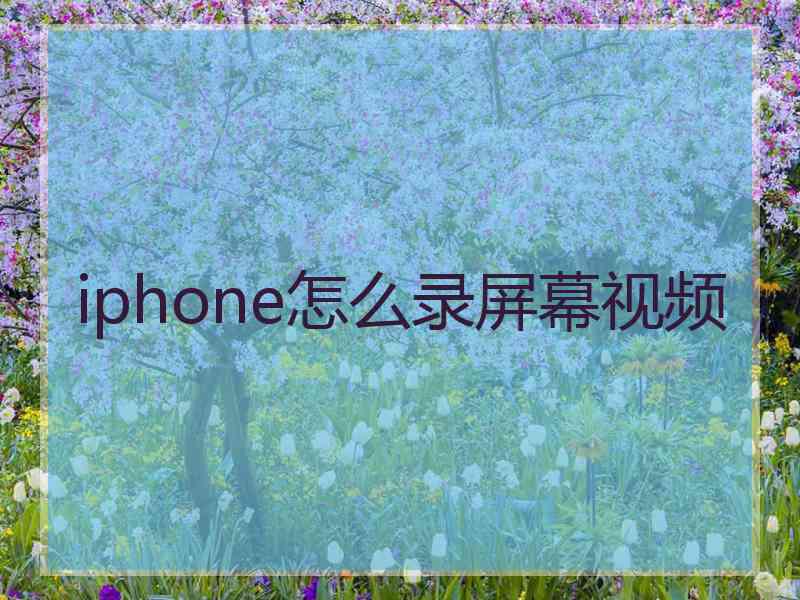 iphone怎么录屏幕视频