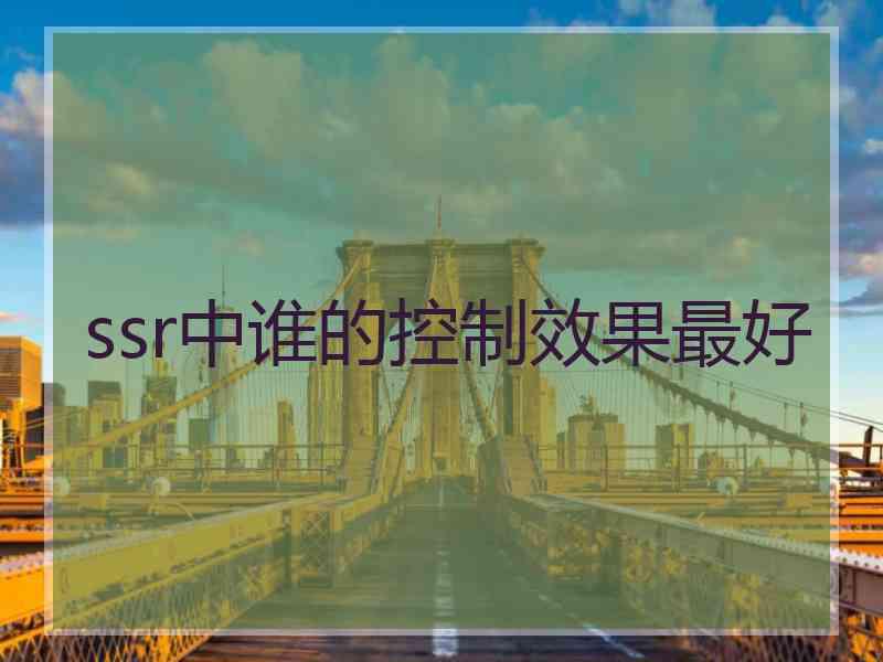 ssr中谁的控制效果最好