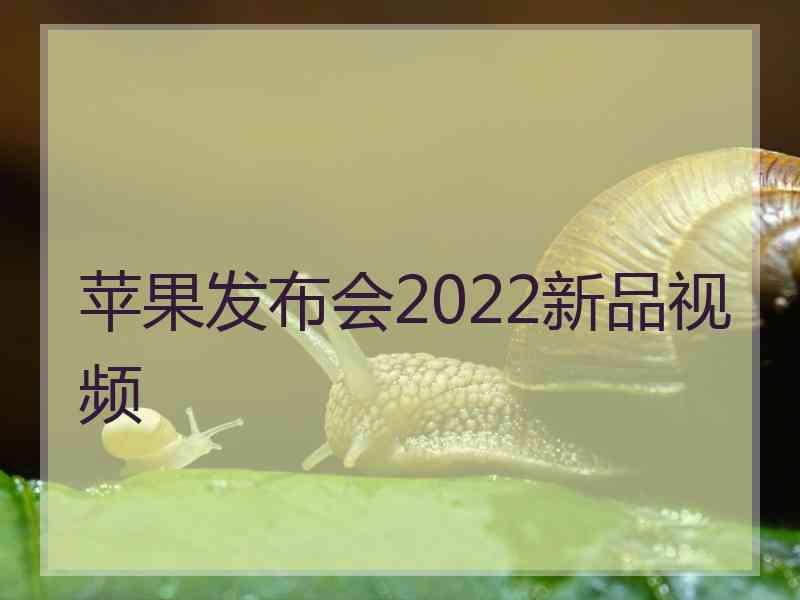 苹果发布会2022新品视频