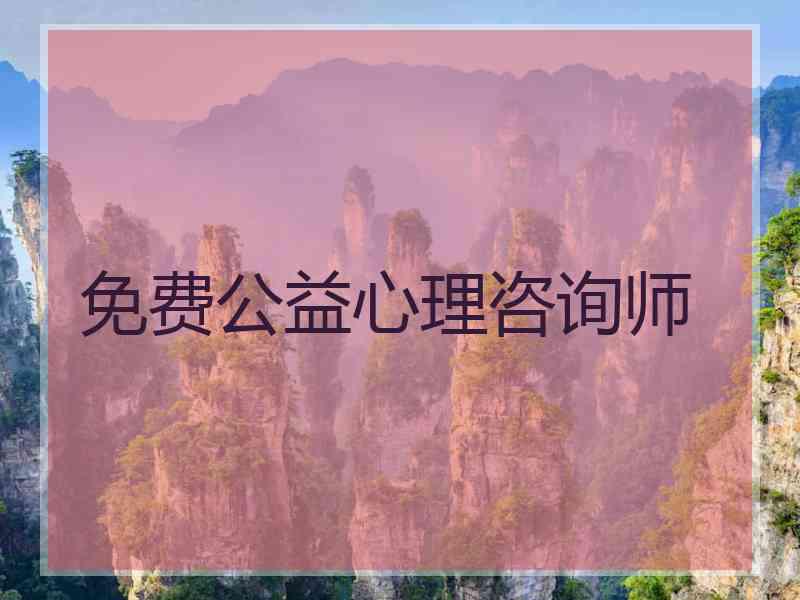 免费公益心理咨询师