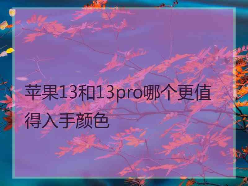 苹果13和13pro哪个更值得入手颜色