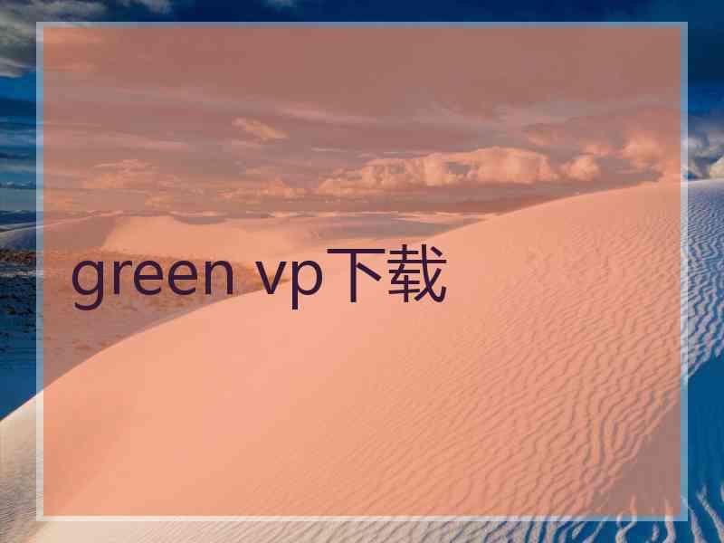 green vp下载