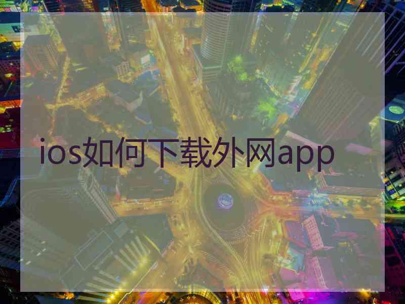 ios如何下载外网app