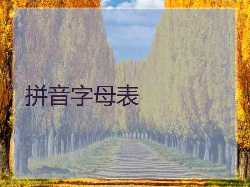 拼音字母表