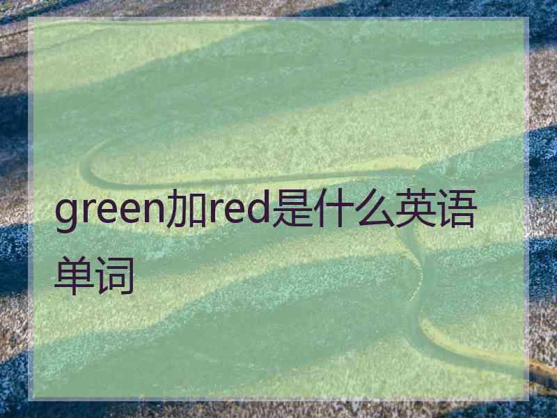 green加red是什么英语单词