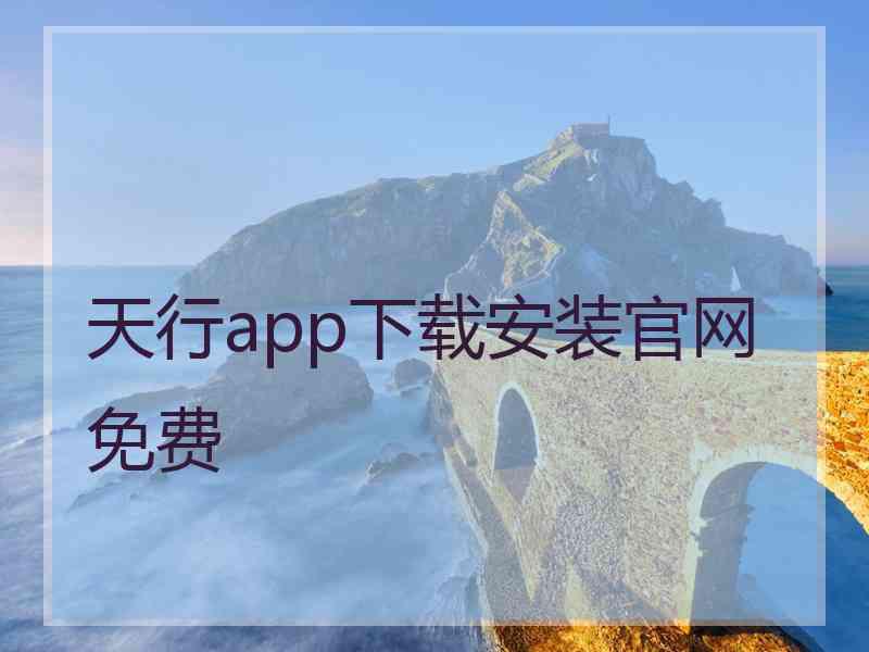 天行app下载安装官网免费