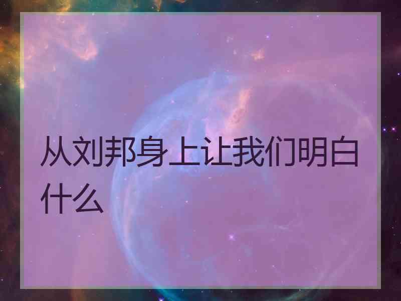 从刘邦身上让我们明白什么