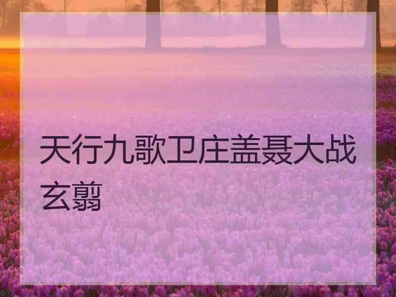 天行九歌卫庄盖聂大战玄翦