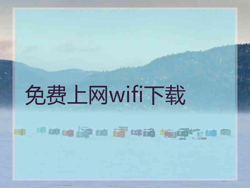 免费上网wifi下载