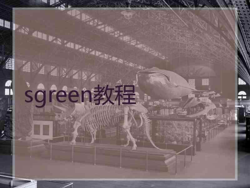 sgreen教程