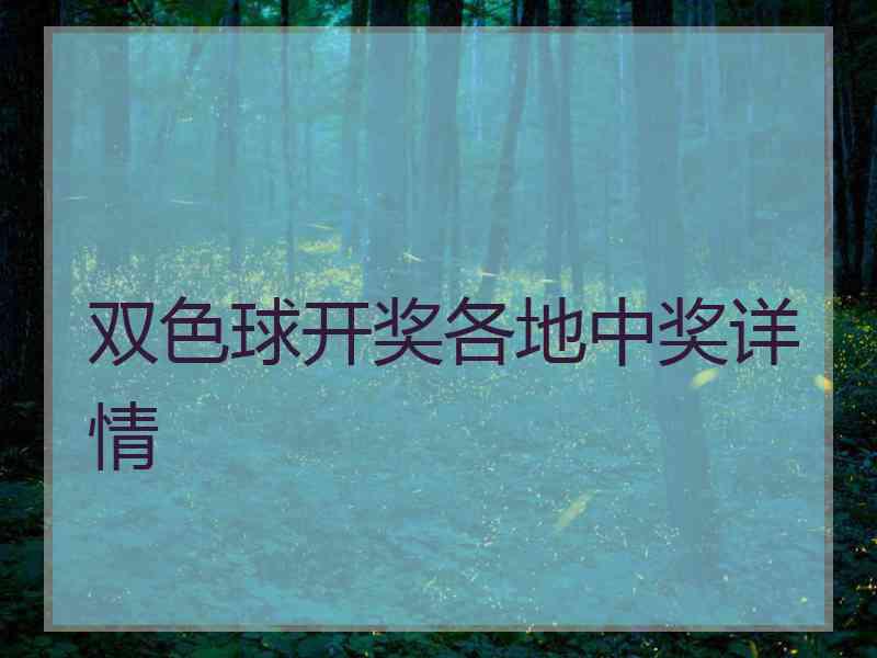 双色球开奖各地中奖详情