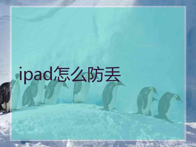 ipad怎么防丢