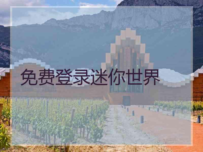 免费登录迷你世界