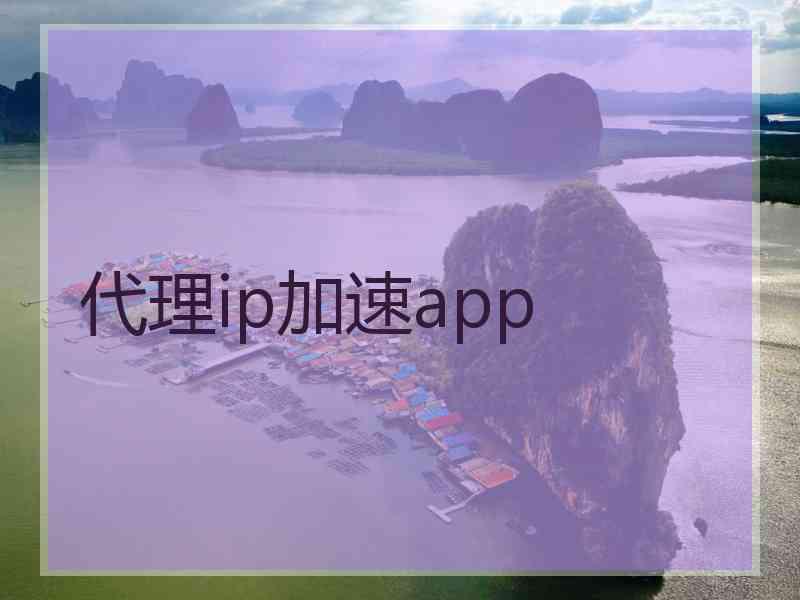 代理ip加速app