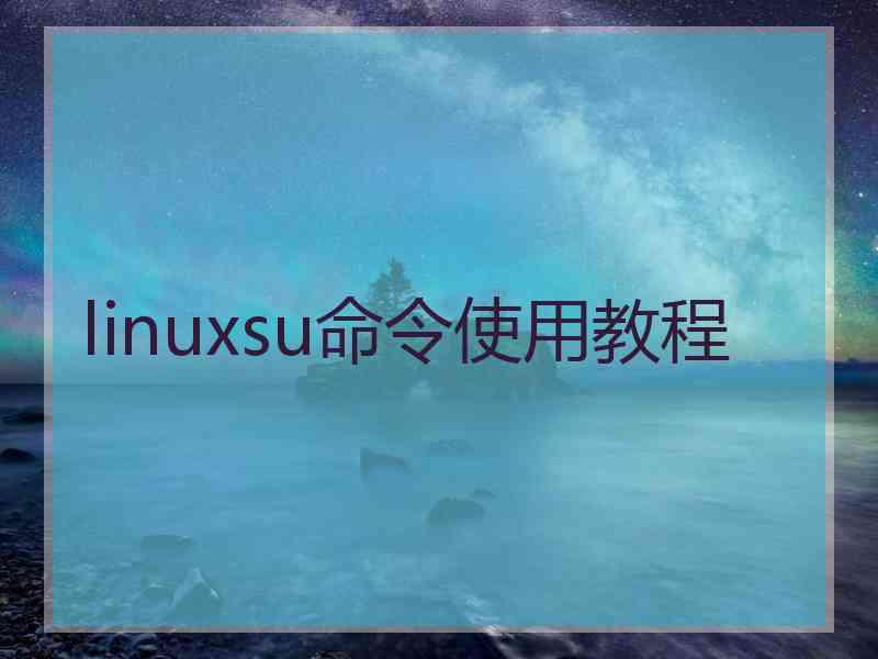 linuxsu命令使用教程