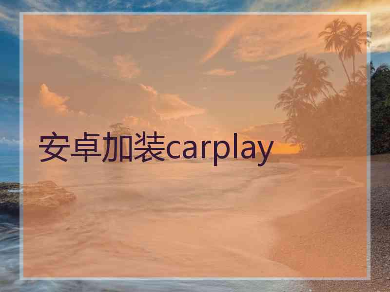 安卓加装carplay