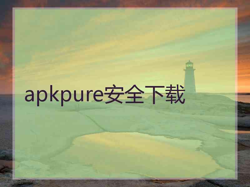 apkpure安全下载