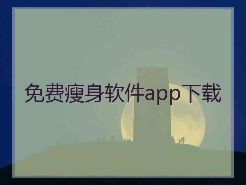 免费瘦身软件app下载