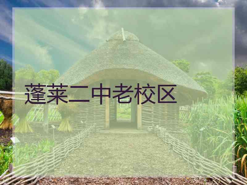 蓬莱二中老校区