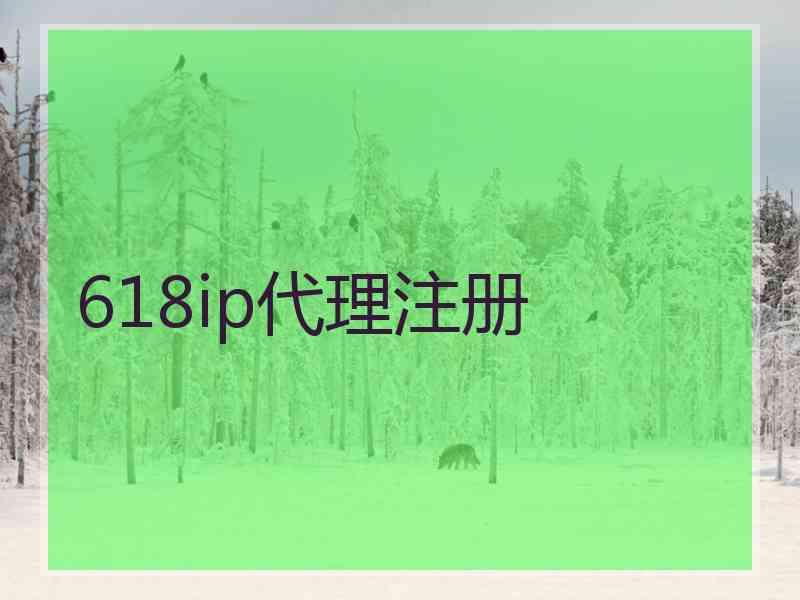 618ip代理注册