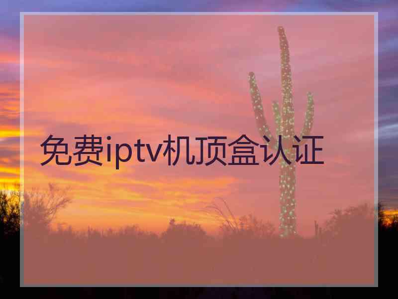 免费iptv机顶盒认证