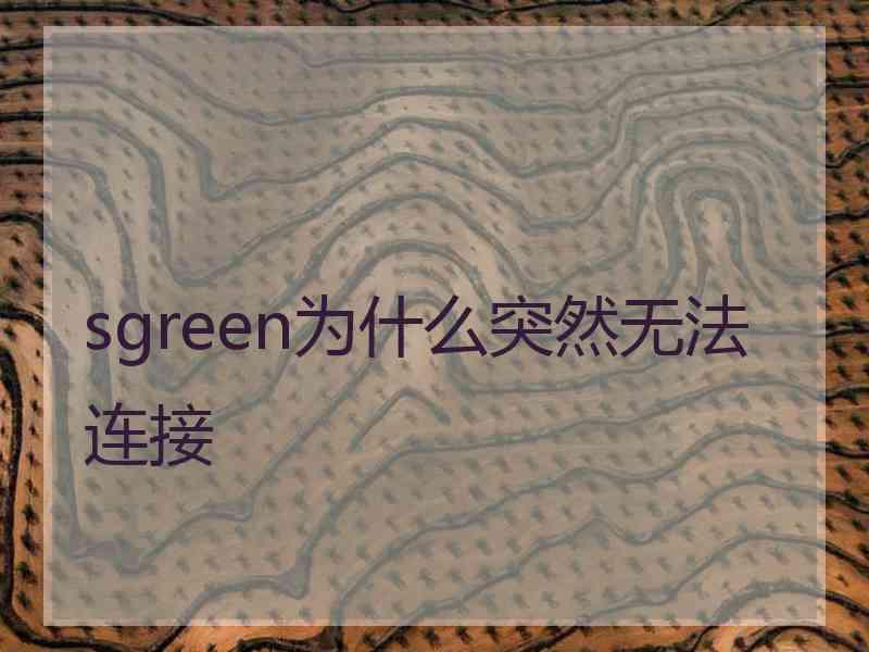 sgreen为什么突然无法连接