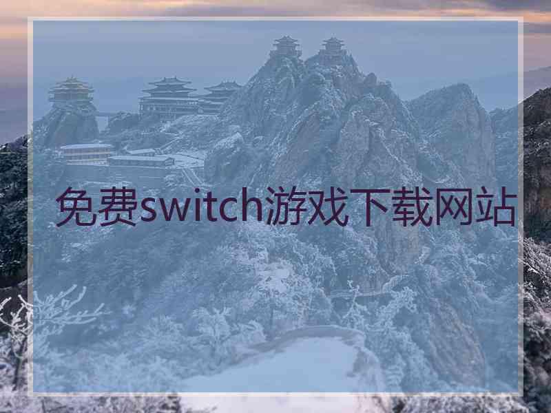 免费switch游戏下载网站