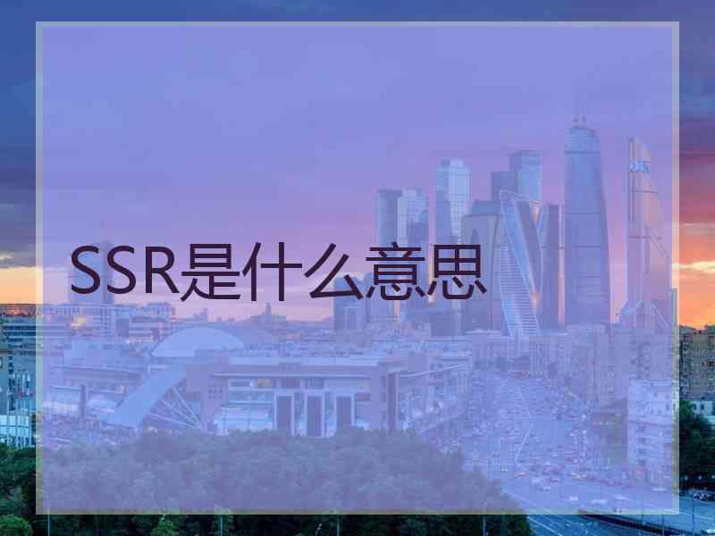 SSR是什么意思