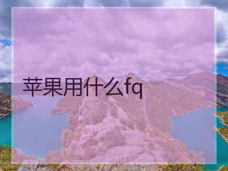 苹果用什么fq